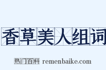 香草美人组词是什么意思的图片